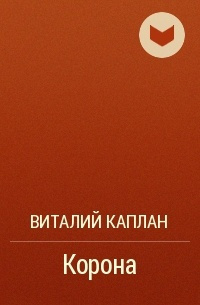 Слушайте бесплатные аудиокниги на русском языке | Audiobukva.ru Каплан Виталий - Корона Слушайте бесплатные аудиокниги на русском языке | Audiobukva.ru Каплан Виталий - Корона