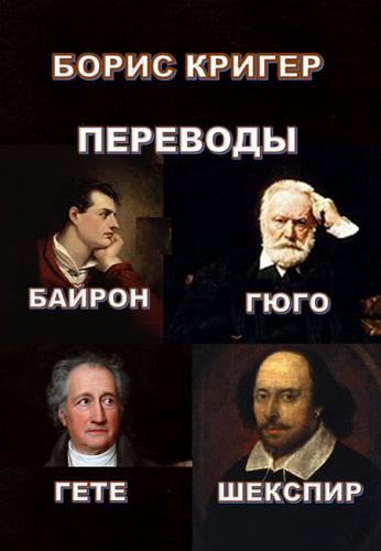Слушайте бесплатные аудиокниги на русском языке | Audiobukva.ru Кригер Борис - Переводы Байрона, Гюго, Гёте, Шекспира