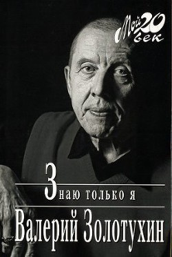 Слушайте бесплатные аудиокниги на русском языке | Audiobukva.ru Золотухин Валерий - Знаю только я Слушайте бесплатные аудиокниги на русском языке | Audiobukva.ru Золотухин Валерий - Знаю только я