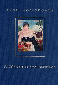 Слушайте бесплатные аудиокниги на русском языке | Audiobukva.ru Долгополов Игорь - Рассказы о художниках. Том 2