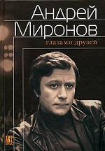 Слушайте бесплатные аудиокниги на русском языке | Audiobukva.ru Андрей Миронов глазами друзей. Сборник воспоминаний