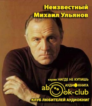 Слушайте бесплатные аудиокниги на русском языке | Audiobukva.ru Зоркая М. - Неизвестный Михаил Ульянов. Жизнь великого актера и человека Слушайте бесплатные аудиокниги на русском языке | Audiobukva.ru Зоркая М. - Неизвестный Михаил Ульянов. Жизнь великого актера и человека