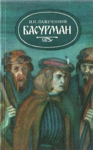 Слушайте бесплатные аудиокниги на русском языке | Audiobukva.ru | Лажечников Иван - Басурман