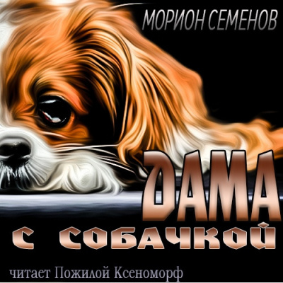 Слушайте бесплатные аудиокниги на русском языке | Audiobukva.ru Семенов Морион - Дама с собачкой Слушайте бесплатные аудиокниги на русском языке | Audiobukva.ru Семенов Морион - Дама с собачкой