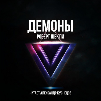 Слушайте бесплатные аудиокниги на русском языке | Audiobukva.ru Шекли Роберт - Демоны Слушайте бесплатные аудиокниги на русском языке | Audiobukva.ru Шекли Роберт - Демоны