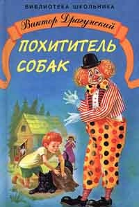Слушайте бесплатные аудиокниги на русском языке | Audiobukva.ru Драгунский Виктор - Похититель собак Слушайте бесплатные аудиокниги на русском языке | Audiobukva.ru Драгунский Виктор - Похититель собак