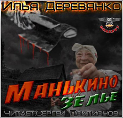 Слушайте бесплатные аудиокниги на русском языке | Audiobukva.ru Деревянко Илья - Манькино зелье Слушайте бесплатные аудиокниги на русском языке | Audiobukva.ru Деревянко Илья - Манькино зелье
