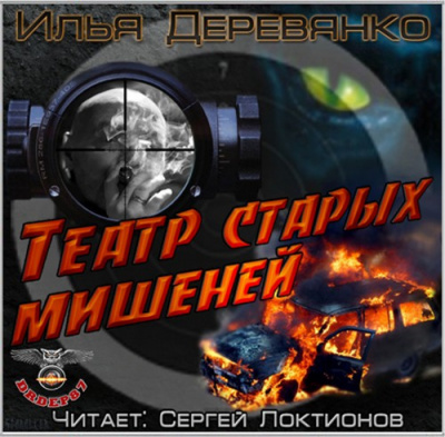 Слушайте бесплатные аудиокниги на русском языке | Audiobukva.ru Деревянко Илья - Театр старых мишеней