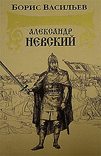 Слушайте бесплатные аудиокниги на русском языке | Audiobukva.ru Васильев Борис - Александр Невский