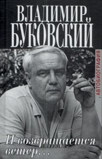 Слушайте бесплатные аудиокниги на русском языке | Audiobukva.ru Буковский Владимир - И возвращается ветер