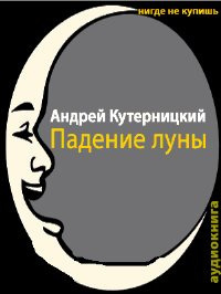 Слушайте бесплатные аудиокниги на русском языке | Audiobukva.ru Кутерницкий Андрей - Падение луны Слушайте бесплатные аудиокниги на русском языке | Audiobukva.ru Кутерницкий Андрей - Падение луны