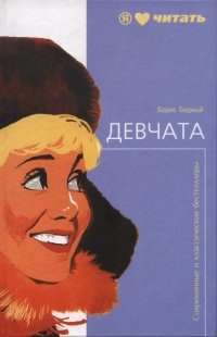 Слушайте бесплатные аудиокниги на русском языке | Audiobukva.ru | Бедный Борис - Девчата