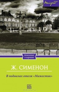 Слушайте бесплатные аудиокниги на русском языке | Audiobukva.ru Сименон Жорж - В подвалах отеля Мажестик