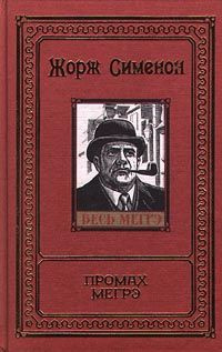 Слушайте бесплатные аудиокниги на русском языке | Audiobukva.ru Сименон Жорж - Промах Мегрэ