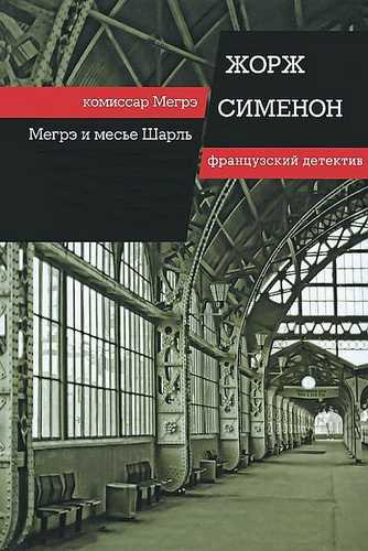 Слушайте бесплатные аудиокниги на русском языке | Audiobukva.ru Сименон Жорж - Мегрэ и господин Шарль