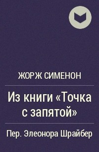 Слушайте бесплатные аудиокниги на русском языке | Audiobukva.ru Сименон Жорж - Из книги «Точка с запятой»