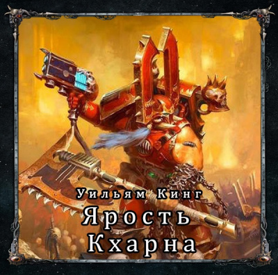Слушайте бесплатные аудиокниги на русском языке | Audiobukva.ru Кинг Уильям - Ярость Кхарна Слушайте бесплатные аудиокниги на русском языке | Audiobukva.ru Кинг Уильям - Ярость Кхарна