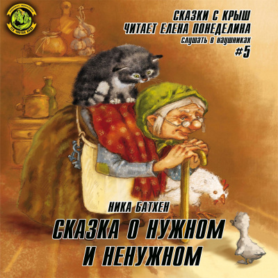 Слушайте бесплатные аудиокниги на русском языке | Audiobukva.ru | Батхен Ника - Сказка о нужном и ненужном