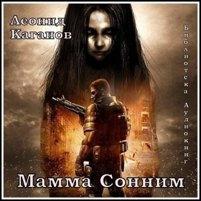 Слушайте бесплатные аудиокниги на русском языке | Audiobukva.ru Каганов Леонид - Мама Сонним