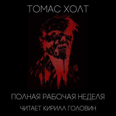 Слушайте бесплатные аудиокниги на русском языке | Audiobukva.ru Холт Томас - Полная рабочая неделя