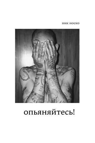 Слушайте бесплатные аудиокниги на русском языке | Audiobukva.ru Носко Ник - Опьяняйтесь! Слушайте бесплатные аудиокниги на русском языке | Audiobukva.ru Носко Ник - Опьяняйтесь!