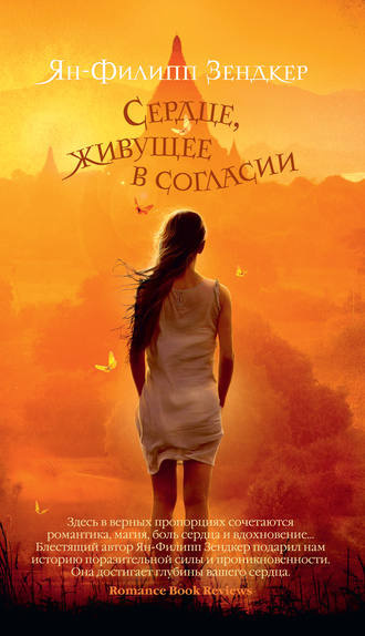 Слушайте бесплатные аудиокниги на русском языке | Audiobukva.ru Зендкер Ян-Филипп - Сердце, живущее в согласии Слушайте бесплатные аудиокниги на русском языке | Audiobukva.ru Зендкер Ян-Филипп - Сердце, живущее в согласии