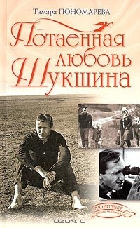Слушайте бесплатные аудиокниги на русском языке | Audiobukva.ru Пономарева Тамара - Потаённая любовь Шукшина Слушайте бесплатные аудиокниги на русском языке | Audiobukva.ru Пономарева Тамара - Потаённая любовь Шукшина