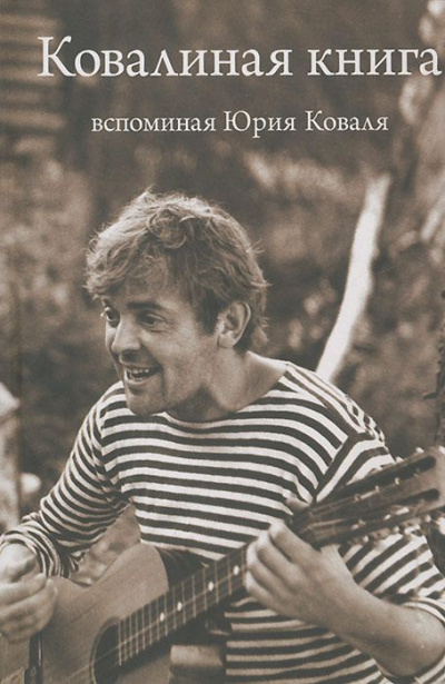 Слушайте бесплатные аудиокниги на русском языке | Audiobukva.ru Ковалиная книга. Вспоминая Юрия Коваля