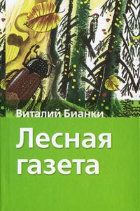 Слушайте бесплатные аудиокниги на русском языке | Audiobukva.ru Бианки Виталий - Лесная газета