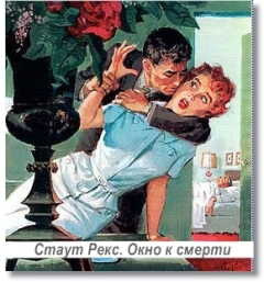 Слушайте бесплатные аудиокниги на русском языке | Audiobukva.ru Стаут Рекс - Окно к смерти