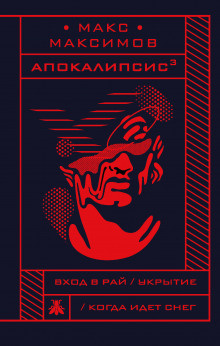 Слушайте бесплатные аудиокниги на русском языке | Audiobukva.ru Максимов Макс - Вход в рай Слушайте бесплатные аудиокниги на русском языке | Audiobukva.ru Максимов Макс - Вход в рай
