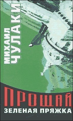 Слушайте бесплатные аудиокниги на русском языке | Audiobukva.ru Чулаки Михаил - Прощай, зеленая Пряжка