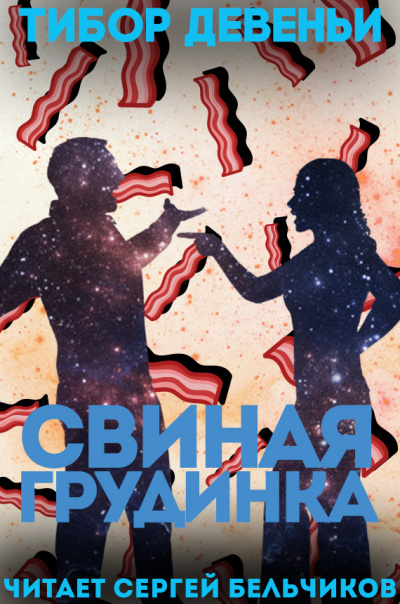 Слушайте бесплатные аудиокниги на русском языке | Audiobukva.ru Девеньи Тибор - Свиная грудинка Слушайте бесплатные аудиокниги на русском языке | Audiobukva.ru Девеньи Тибор - Свиная грудинка