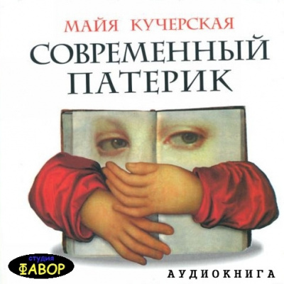 Слушайте бесплатные аудиокниги на русском языке | Audiobukva.ru Кучерская Майя - Современный патерик