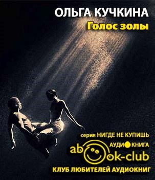 Слушайте бесплатные аудиокниги на русском языке | Audiobukva.ru Кучкина Ольга - Голос золы Слушайте бесплатные аудиокниги на русском языке | Audiobukva.ru Кучкина Ольга - Голос золы