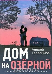 Слушайте бесплатные аудиокниги на русском языке | Audiobukva.ru | Геласимов Андрей - Дом на Озёрной