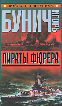 Слушайте бесплатные аудиокниги на русском языке | Audiobukva.ru | Бунич Игорь - Пираты фюрера. 