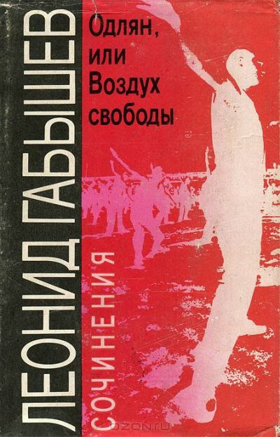 Слушайте бесплатные аудиокниги на русском языке | Audiobukva.ru Габышев Леонид - Одлян, или Воздух свободы Слушайте бесплатные аудиокниги на русском языке | Audiobukva.ru Габышев Леонид - Одлян, или Воздух свободы