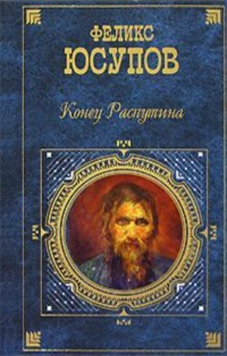 Слушайте бесплатные аудиокниги на русском языке | Audiobukva.ru Юсупов Феликс - Конец Распутина Слушайте бесплатные аудиокниги на русском языке | Audiobukva.ru Юсупов Феликс - Конец Распутина