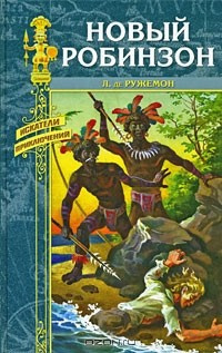 Слушайте бесплатные аудиокниги на русском языке | Audiobukva.ru Ружемон Луи де - Новый Робинзон Слушайте бесплатные аудиокниги на русском языке | Audiobukva.ru Ружемон Луи де - Новый Робинзон