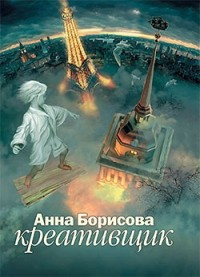 Слушайте бесплатные аудиокниги на русском языке | Audiobukva.ru Борисова Анна - Креативщик