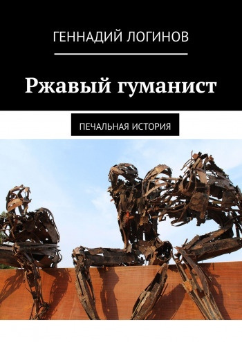 Слушайте бесплатные аудиокниги на русском языке | Audiobukva.ru Логинов Геннадий - Ржавый гуманист