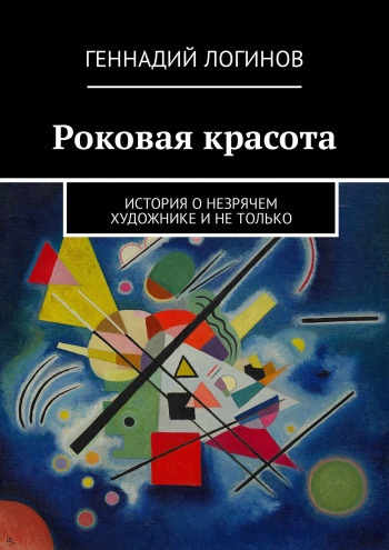 Слушайте бесплатные аудиокниги на русском языке | Audiobukva.ru Логинов Геннадий - Роковая красота