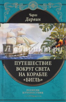 Слушайте бесплатные аудиокниги на русском языке | Audiobukva.ru | Дарвин Чарльз - Путешествие натуралиста вокруг света на корабле Бигль