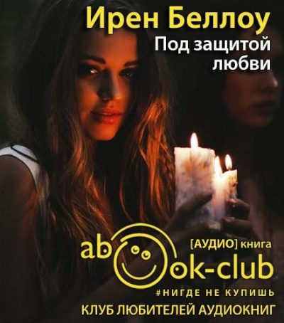 Слушайте бесплатные аудиокниги на русском языке | Audiobukva.ru Беллоу Ирен - Под защитой любви Слушайте бесплатные аудиокниги на русском языке | Audiobukva.ru Беллоу Ирен - Под защитой любви