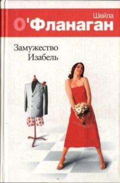 Слушайте бесплатные аудиокниги на русском языке | Audiobukva.ru О'Фланаган Шейла - Замужество Изабель Слушайте бесплатные аудиокниги на русском языке | Audiobukva.ru О'Фланаган Шейла - Замужество Изабель