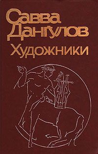 Слушайте бесплатные аудиокниги на русском языке | Audiobukva.ru | Дангулов Савва - Художники