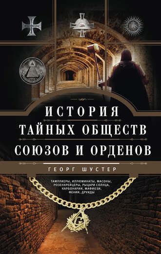 Слушайте бесплатные аудиокниги на русском языке | Audiobukva.ru Шустер Георг - История тайных союзов. Том 2 Слушайте бесплатные аудиокниги на русском языке | Audiobukva.ru Шустер Георг - История тайных союзов. Том 2