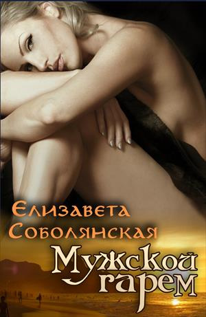 Слушайте бесплатные аудиокниги на русском языке | Audiobukva.ru Соболянская Елизавета - Мужской гарем Слушайте бесплатные аудиокниги на русском языке | Audiobukva.ru Соболянская Елизавета - Мужской гарем