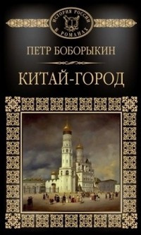 Слушайте бесплатные аудиокниги на русском языке | Audiobukva.ru Боборыкин Петр - Китай-город Слушайте бесплатные аудиокниги на русском языке | Audiobukva.ru Боборыкин Петр - Китай-город